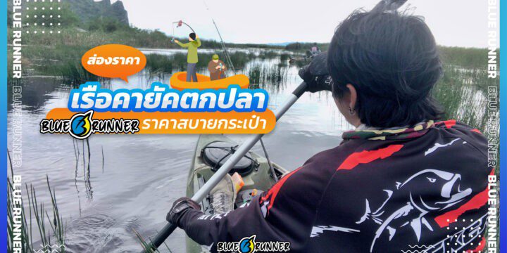 พาส่องราคาเรือคายัคตกปลา Blue Runner ราคาสบายกระเป๋า พร้อมเตรียมตัวออกทริปได้เลย!