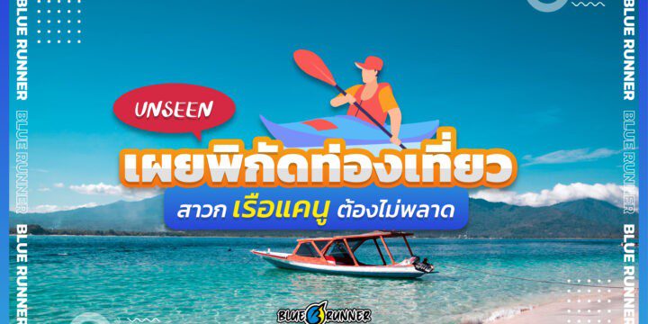 เผยพิกัดท่องเที่ยว UNSEEN ทั่วไทย ใครชอบพายเรือแคนูต้องไม่พลาด