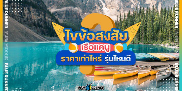 ไขข้อสงสัย เรือแคนูราคาเท่าไหร่ มีรุ่นไหนน่าสนใจบ้าง