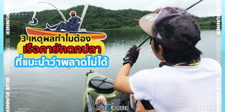 3 เหตุผลทำไมต้องเรือคายัคตกปลา ที่แนะนำว่าพลาดไม่ได้