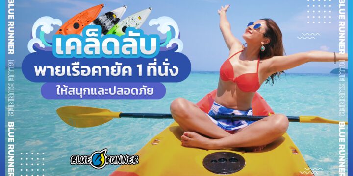 คนเดียวก็เฟี้ยวได้! เคล็ดลับพาย เรือคายัค 1 ที่นั่ง ให้สนุกและปลอดภัย