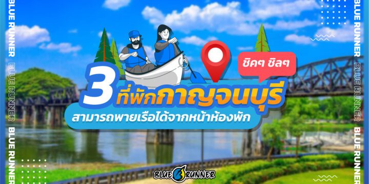 3 ที่พักกาญจนบุรี สุดชิคๆ ชิลๆ สามารถพายเรือคายัคได้จากหน้าห้องพัก