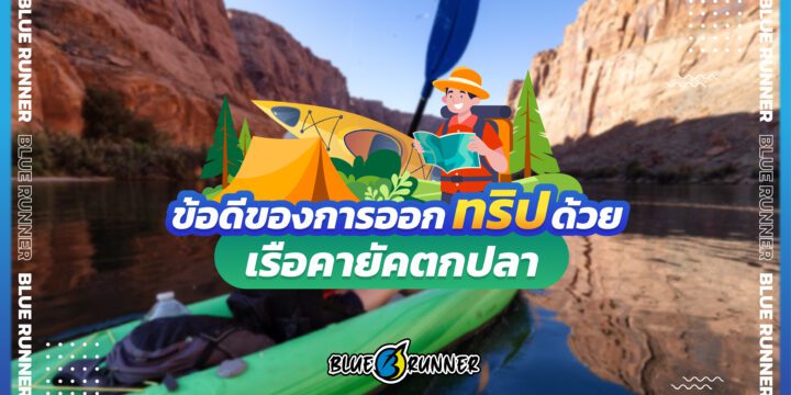 ข้อดีของการออกทริปด้วย เรือคายัคตกปลาราคาประหยัด