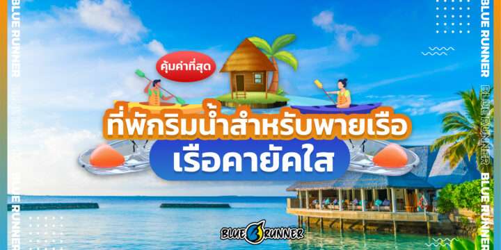 3 ที่พักริมน้ำเหมาะสำหรับพายเรือคายัคใส ในราคาคุ้มค่าที่สุด