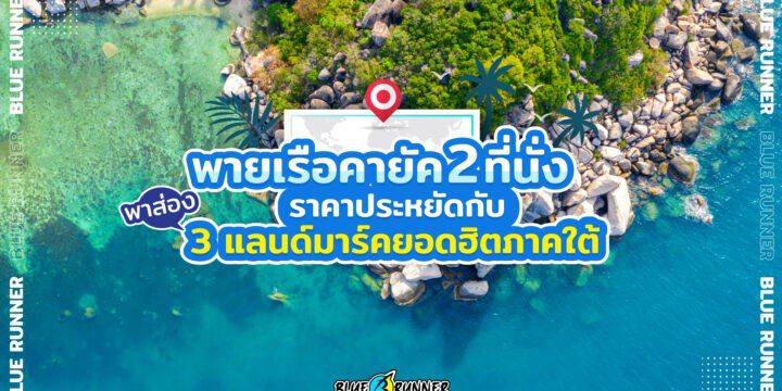 พายเรือคายัค 2 ที่นั่งราคาประหยัดกับ 3 แลนด์มาร์คยอดฮิตภาคใต้
