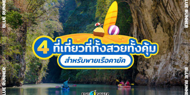 พายเรือคายัค ที่ไหนดี แนะนำ 4 ที่เที่ยวที่ทั้งสวยทั้งคุ้ม