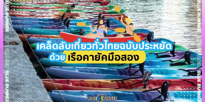 เคล็ดลับเที่ยวทั่วไทยฉบับประหยัดด้วย เรือคายัคมือสอง