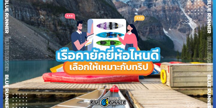 เรือคายัคยี่ห้อไหนดี วิธีเลือกให้เหมาะสมกับทริปเที่ยว