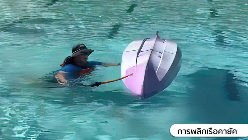 1.ให้ลอยตัวอยู่ด้านข้างตัวเรือข้างใดข้างหนึ่งก็ได้