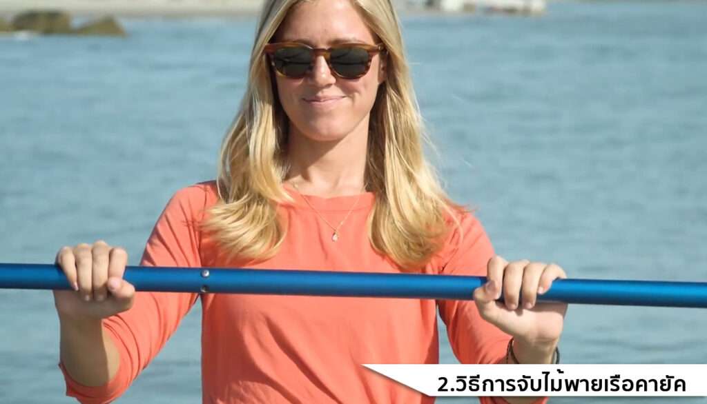 2.วิธีการจับไม้พายเรือคายัค