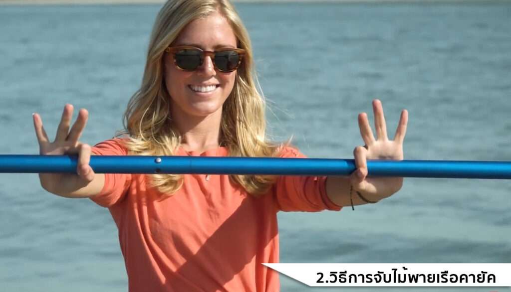 2.วิธีการจับไม้พายเรือคายัค