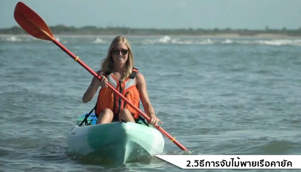 2.วิธีการจับไม้พายเรือคายัค