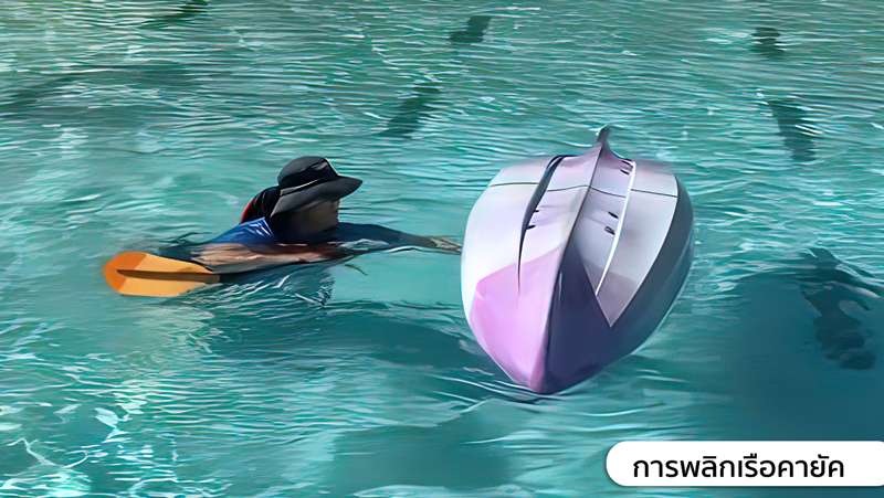 2.เอาไม้พายวางใว้ใต้วงแขน