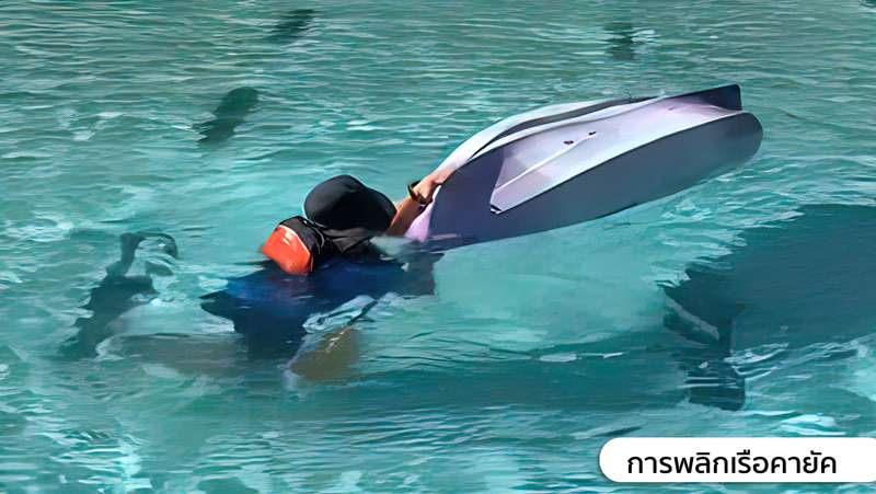 2.ใช้มืออีกข้างจับที่สันกลางส่วนหน้าของเรือ