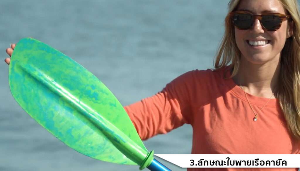 ลักษณะใบพายเรือคายัค