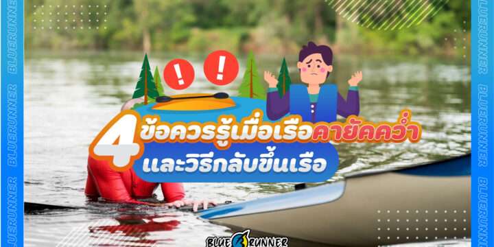 4 ข้อควรรู้เมื่อเรือคายัคคว่ำและวิธีกลับขึ้นเรือคายัคอีกครั้ง