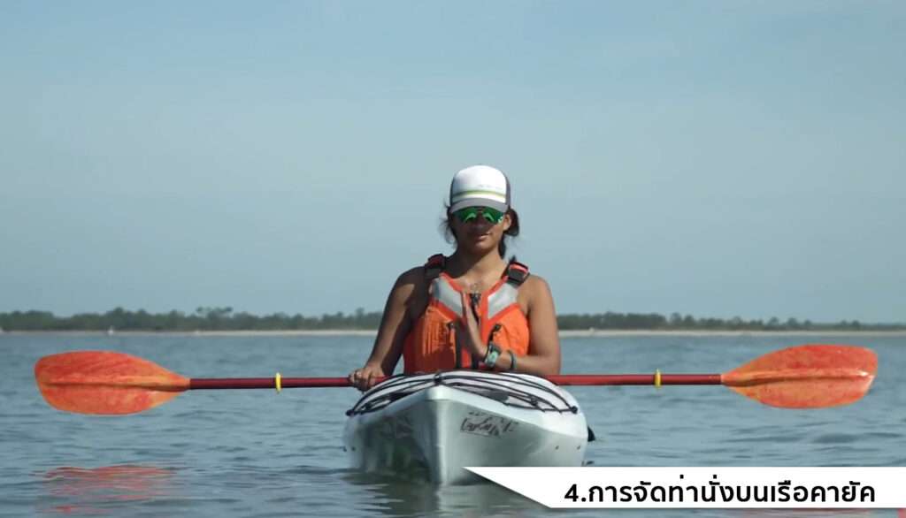 การจัดท่านั่งบนเรือคายัค