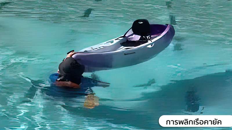 4.พลิกเรือกลับขึ้นมา