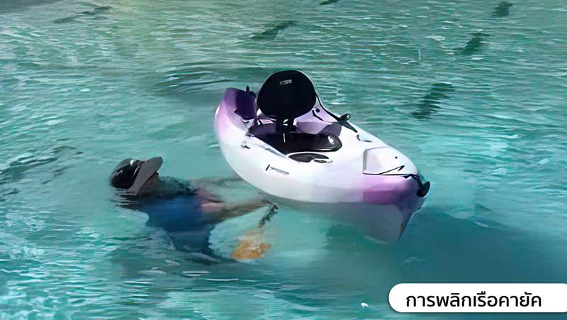 5.พลิกเรือกลับขึ้นมา