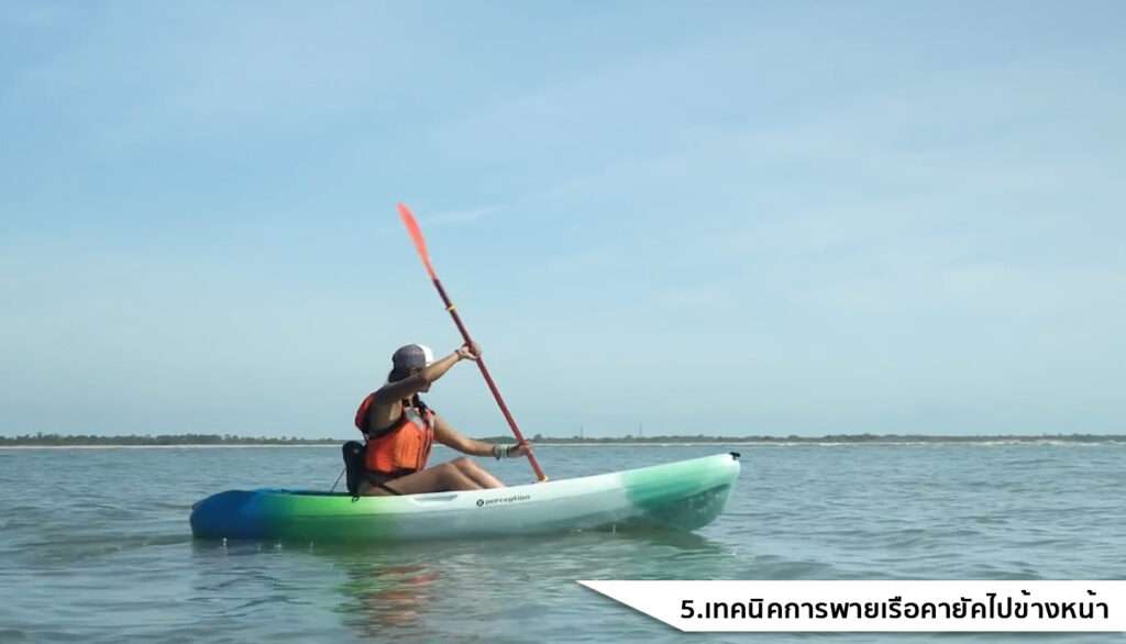 เทคนิคการพายเรือคายัคไปข้างหน้า