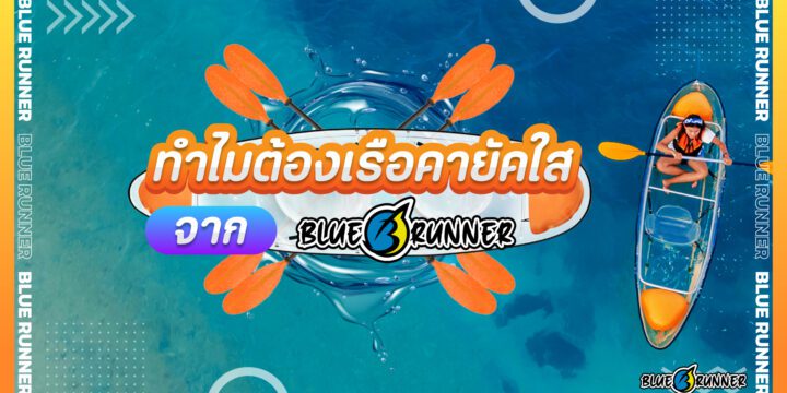 คายัคใส Clear Kayak จาก Bluerunner และเหตุผลทำไมต้องเรือคายัคใส