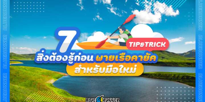รวม 7 เรื่องเกี่ยวกับการพายเรือคายัคที่มือใหม่ต้องรู้