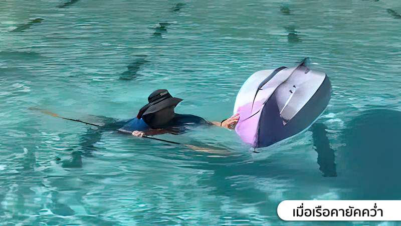 เมื่อเรือคายัคคว่ำ