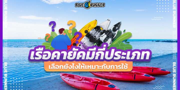 เรือคายัคมีกี่ประเภทและวิธีเลือกให้เหมาะกับการใช้งาน