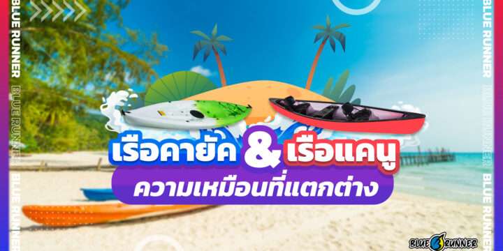เรือคายัค & เรือแคนู ความเหมือนที่แตกต่าง