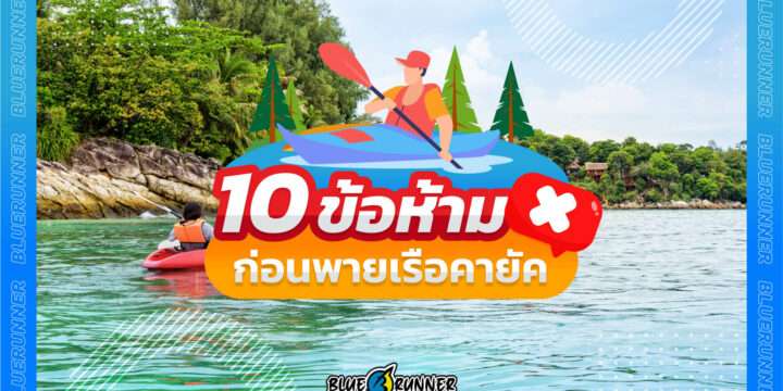 10 ข้อห้าม ก่อนพายเรือคายัค