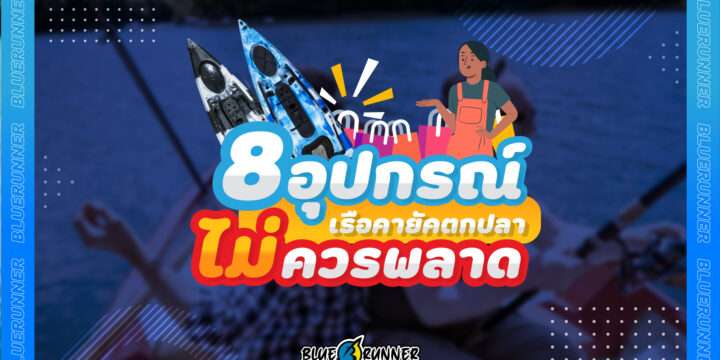8 อุปกรณ์ของเรือคายัคตกปลาที่ควรอัพเกรด