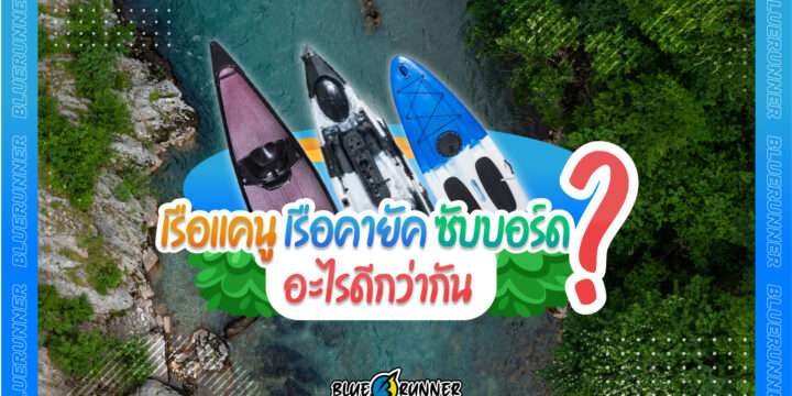 เรือแคนู เรือคายัค หรือซับบอร์ด อะไรดีกว่ากัน?