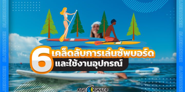 6 เคล็ดลับการเล่นซัพบอร์ดและใช้งานอุปกรณ์