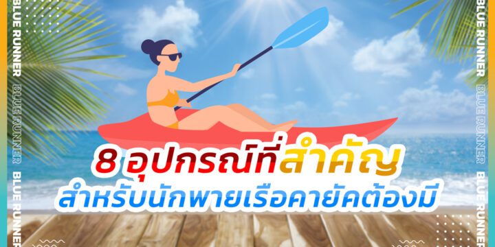 8 อุปกรณ์ที่สำคัญสำหรับนักพายเรือคายัคต้องมี