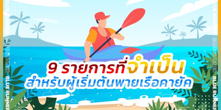 9 รายการที่จำเป็นสำหรับผู้เริ่มต้นพายเรือคายัค