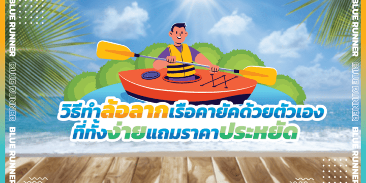 วิธีทำล้อลากเรือคายัคด้วยตัวเองอย่างง่ายและราคาประหยัด