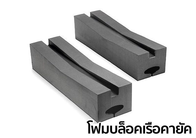 โฟมบล็อกเรือคายัค