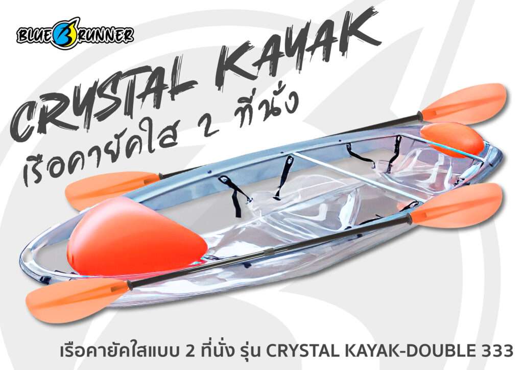 เรือคายัคใส CRYSTAL KAYAK DOUBLE 333