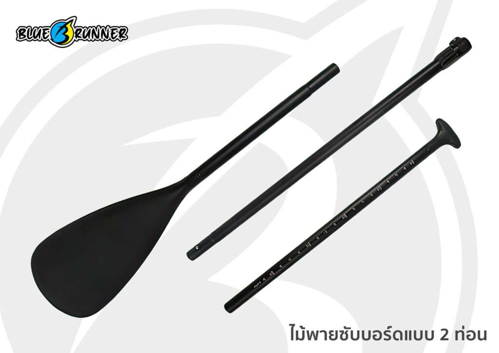 ไม้พายซับบอร์ดแบบ-2-ท่อน