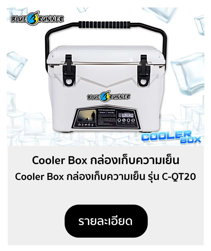 COOLER BOX กล่องเก็บความเย็น รุ่น C-QT20