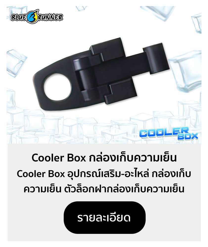 COOLER BOX อุปกรณ์เสริม-อะไหล่ กล่องเก็บความเย็น ตัวล็อกฝากล่องเก็บความเย็น
