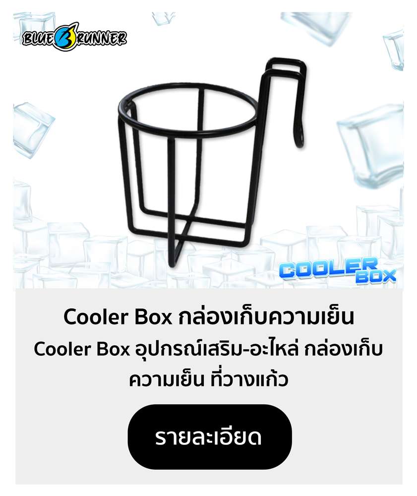 COOLER BOX อุปกรณ์เสริม-อะไหล่ กล่องเก็บความเย็น ที่วางแก้ว